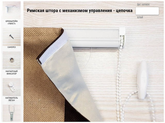 Римская штора с механизмом управления - цепочка